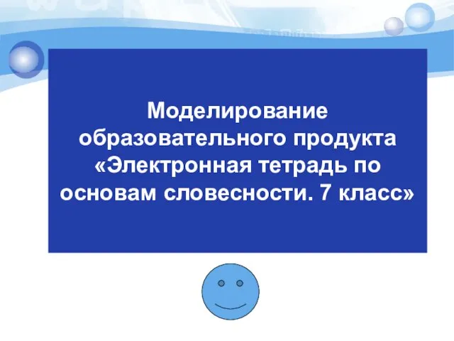 Моделирование образовательного продукта «Электронная тетрадь по основам словесности. 7 класс»