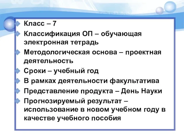 Класс – 7 Классификация ОП – обучающая электронная тетрадь Методологическая основа –