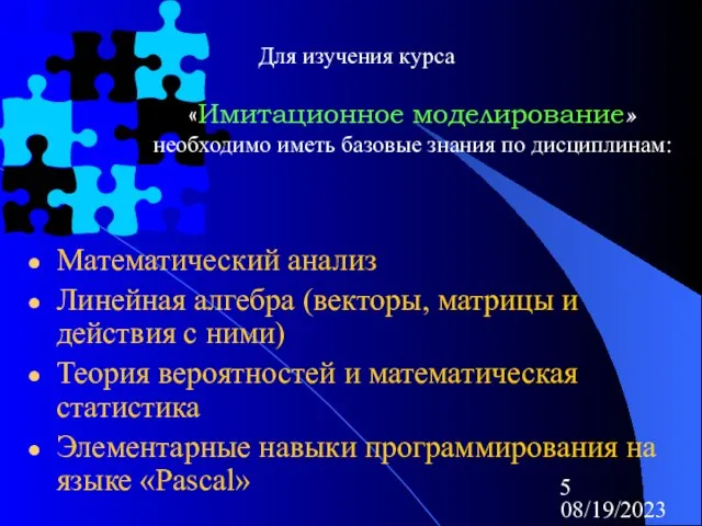 08/19/2023 Для изучения курса «Имитационное моделирование» необходимо иметь базовые знания по дисциплинам: