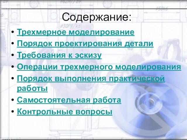 Содержание: Трехмерное моделирование Порядок проектирования детали Требования к эскизу Операции трехмерного моделирования