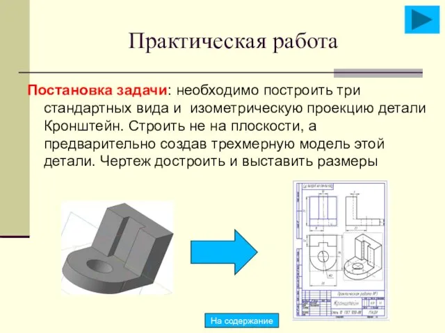 Практическая работа Постановка задачи: необходимо построить три стандартных вида и изометрическую проекцию