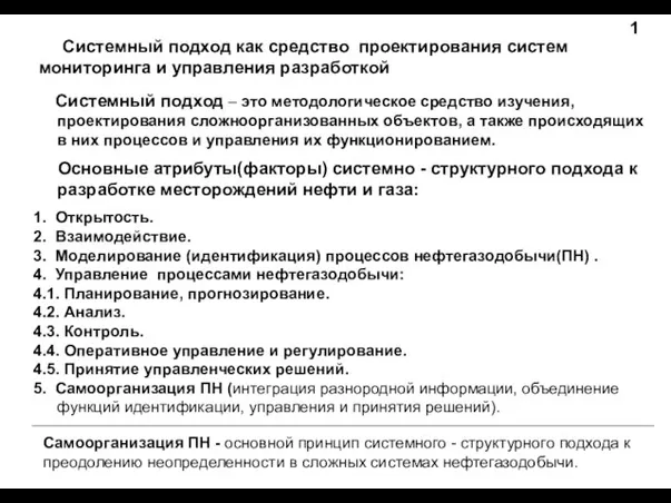 Системный подход как средство проектирования систем мониторинга и управления разработкой 1 Системный