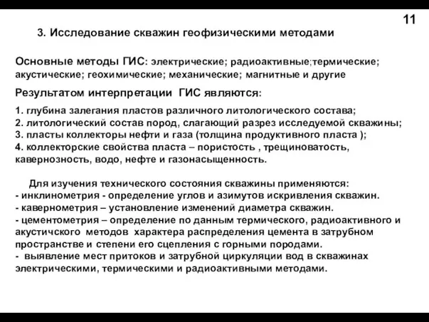 3. Исследование скважин геофизическими методами Основные методы ГИС: электрические; радиоактивные;термические; акустические; геохимические;