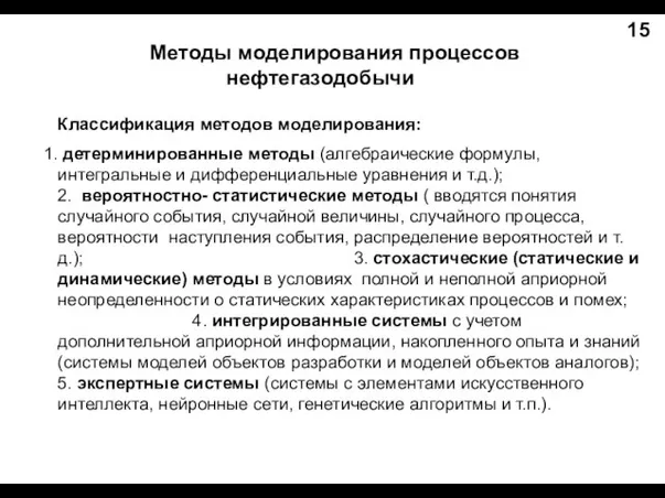 Методы моделирования процессов нефтегазодобычи Классификация методов моделирования: детерминированные методы (алгебраические формулы, интегральные