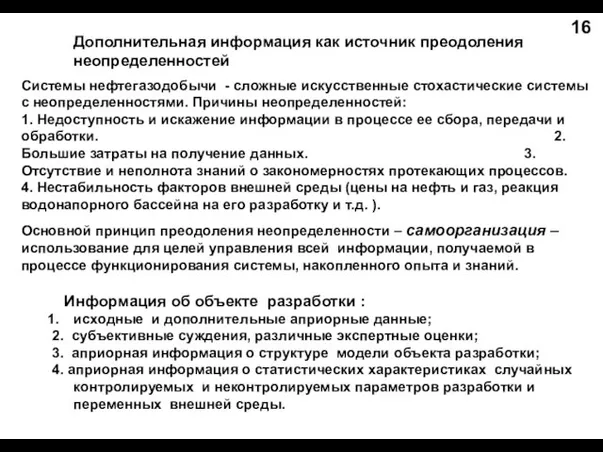 Дополнительная информация как источник преодоления неопределенностей Системы нефтегазодобычи - сложные искусственные стохастические