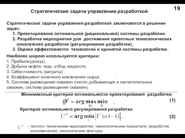 Стратегические задачи управления разработкой Стратегические задачи управления разработкой заключаются в решении задач: