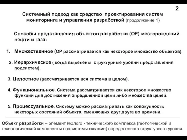 Системный подход как средство проектирования систем мониторинга и управления разработкой (продолжение 1)