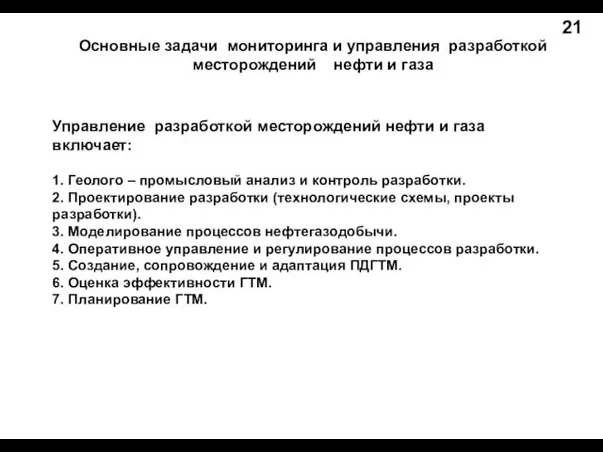 Основные задачи мониторинга и управления разработкой месторождений нефти и газа 21 Управление