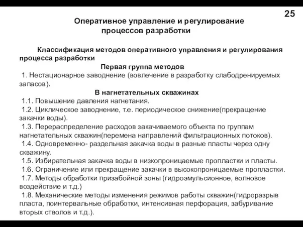 Оперативное управление и регулирование процессов разработки 25 Классификация методов оперативного управления и