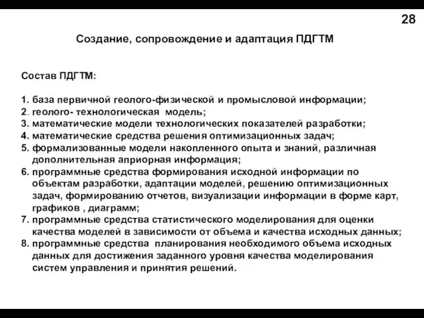 Состав ПДГТМ: 1. база первичной геолого-физической и промысловой информации; 2. геолого- технологическая