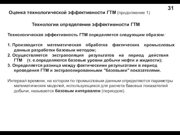 Технология определения эффективности ГТМ Оценка технологической эффективности ГТМ (продолжение 1) 31 Технологическая