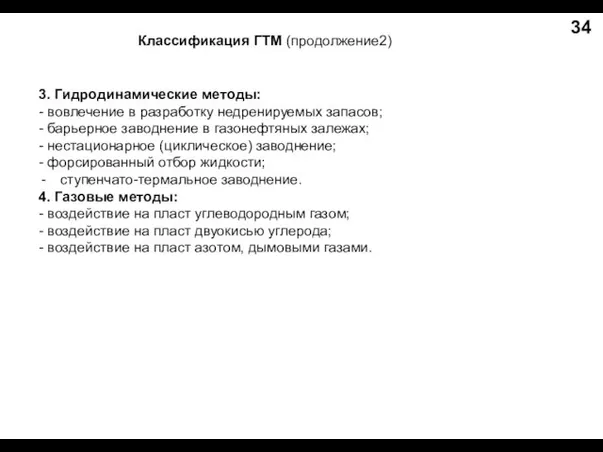 Классификация ГТМ (продолжение2) 34 3. Гидродинамические методы: - вовлечение в разработку недренируемых