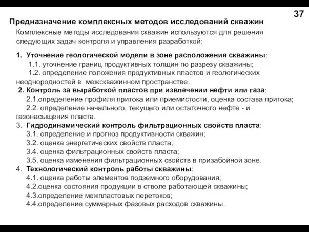 Предназначение комплексных методов исследований скважин Комплексные методы исследования скважин используются для решения