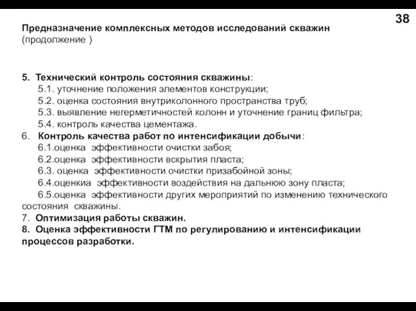 5. Технический контроль состояния скважины: 5.1. уточнение положения элементов конструкции; 5.2. оценка