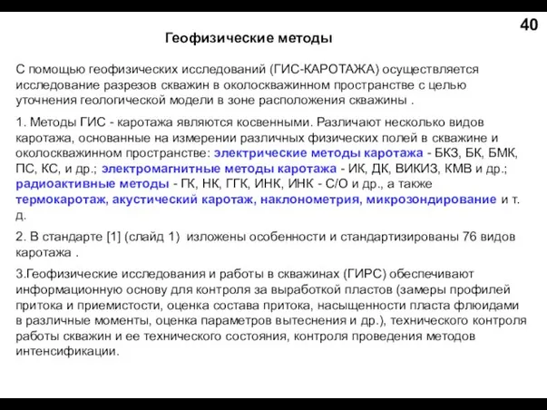 Геофизические методы C помощью геофизических исследований (ГИС-КАРОТАЖА) осуществляется исследование разрезов скважин в