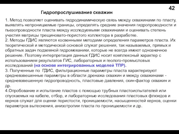 Гидропрослушивание скважин 1. Метод позволяет оценивать гидродинамическую связь между скважинами по пласту,