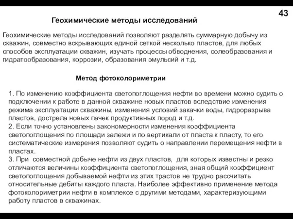 Геохимические методы исследований Геохимические методы исследований позволяют разделять суммарную добычу из скважин,