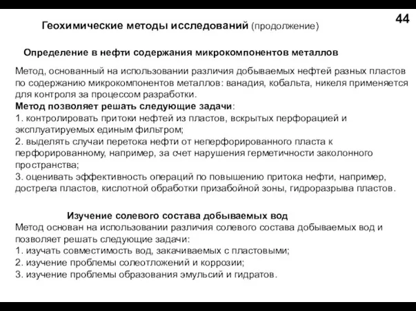 Геохимические методы исследований (продолжение) 44 Определение в нефти содержания микрокомпонентов металлов Метод,