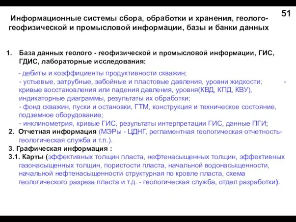 Информационные системы сбора, обработки и хранения, геолого-геофизической и промысловой информации, базы и