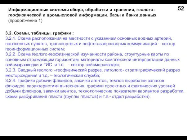 Информационные системы сбора, обработки и хранения, геолого-геофизической и промысловой информации, базы и