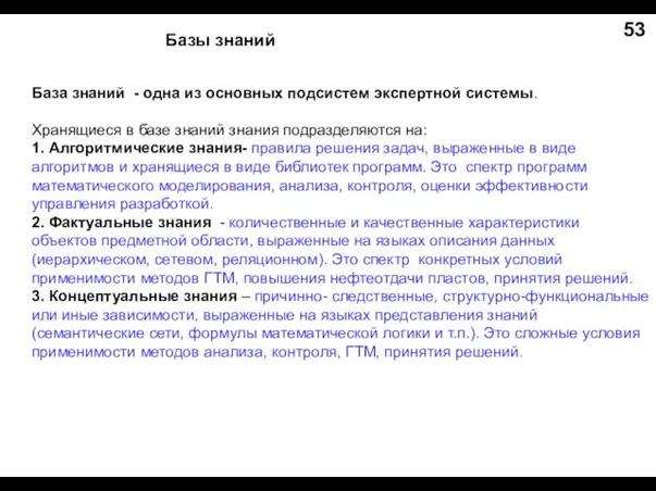 Базы знаний База знаний - одна из основных подсистем экспертной системы. Хранящиеся