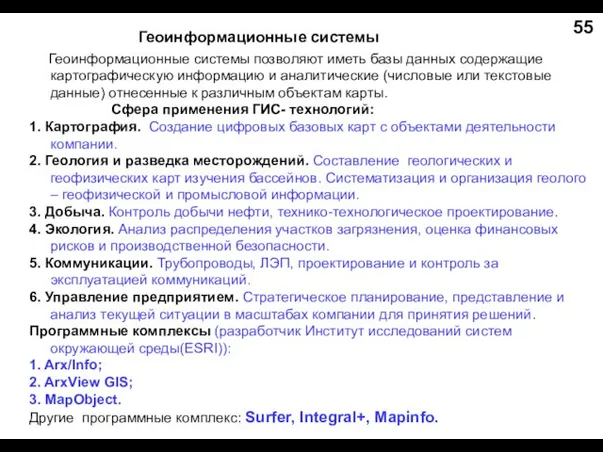 Геоинформационные системы Геоинформационные системы позволяют иметь базы данных содержащие картографическую информацию и