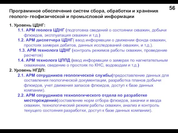 Программное обеспечение систем сбора, обработки и хранения геолого- геофизической и промысловой информации