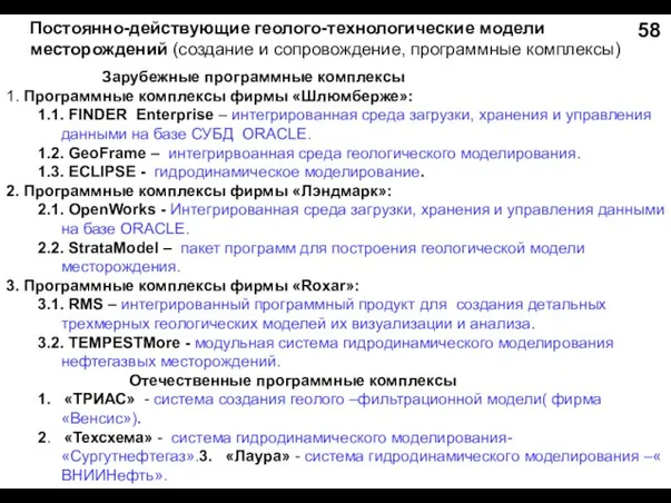 Постоянно-действующие геолого-технологические модели месторождений (создание и сопровождение, программные комплексы) Зарубежные программные комплексы