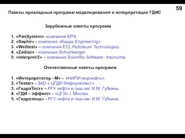 Пакеты прикладных программ моделирования и интерпретации ГДИС Зарубежные пакеты программ 1. «PanSystem»