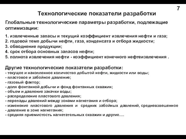 Технологические показатели разработки Глобальные технологические параметры разработки, подлежащие оптимизации: 1. извлеченные запасы