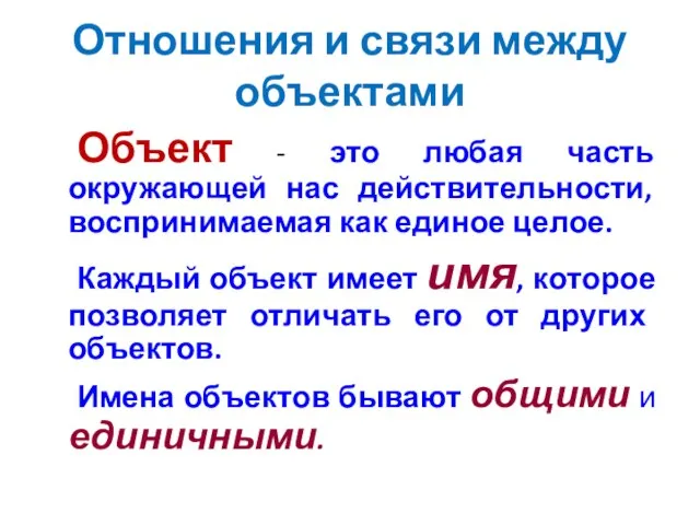 Отношения и связи между объектами Объект - это любая часть окружающей нас