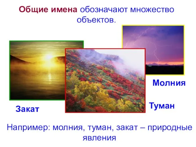 Закат Молния Туман Общие имена обозначают множество объектов. Например: молния, туман, закат – природные явления