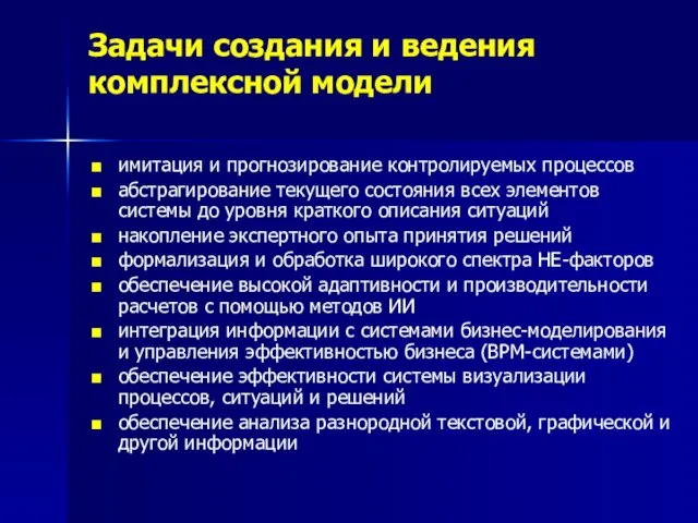 Задачи создания и ведения комплексной модели имитация и прогнозирование контролируемых процессов абстрагирование