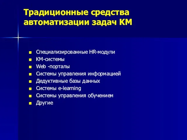 Традиционные средства автоматизации задач KM Специализированные HR-модули KM-системы Web -порталы Системы управления