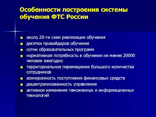 Особенности построения системы обучения ФТС России около 20-ти схем реализации обучения десятки