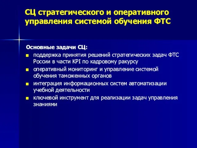 СЦ стратегического и оперативного управления системой обучения ФТС Основные задачи СЦ: поддержка