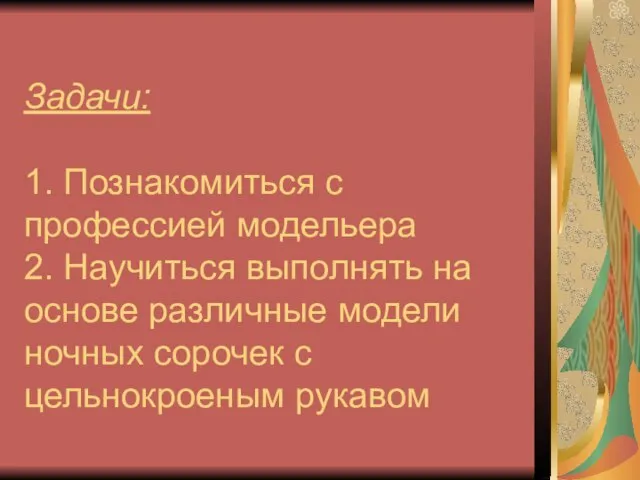 Задачи: 1. Познакомиться с профессией модельера 2. Научиться выполнять на основе различные