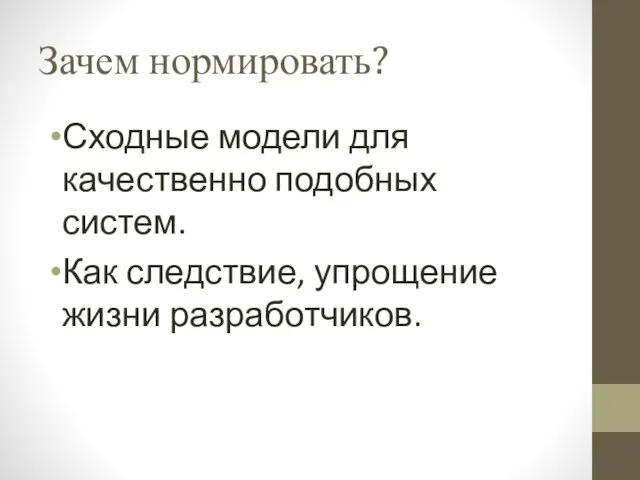 Зачем нормировать? Сходные модели для качественно подобных систем. Как следствие, упрощение жизни разработчиков.