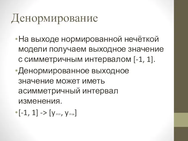 Денормирование На выходе нормированной нечёткой модели получаем выходное значение с симметричным интервалом