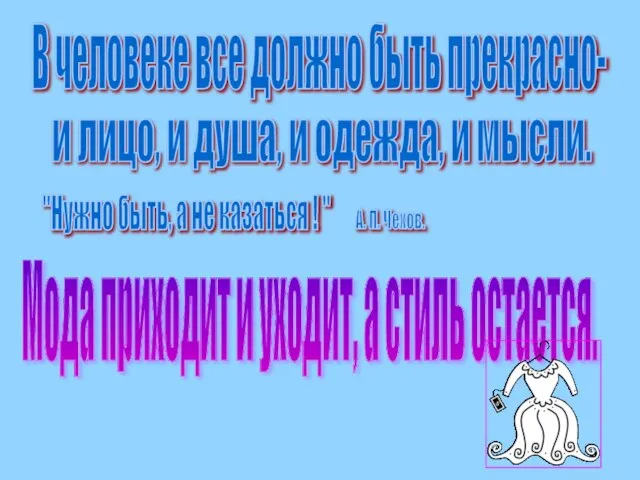 В человеке все должно быть прекрасно- и лицо, и душа, и одежда,