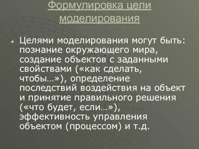 Формулировка цели моделирования Целями моделирования могут быть: познание окружающего мира, создание объектов