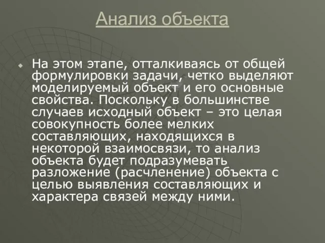 Анализ объекта На этом этапе, отталкиваясь от общей формулировки задачи, четко выделяют