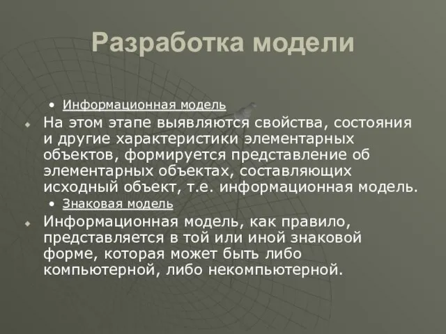 Разработка модели Информационная модель На этом этапе выявляются свойства, состояния и другие