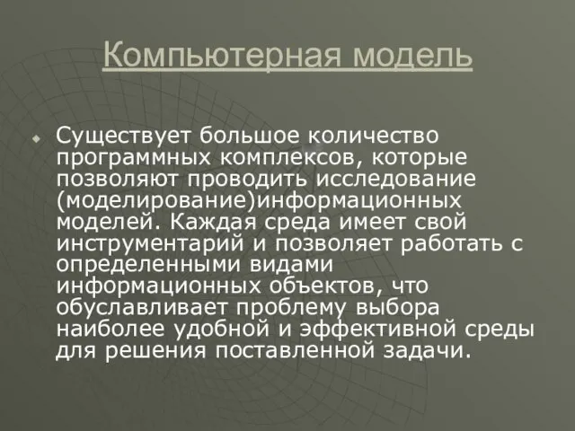 Компьютерная модель Существует большое количество программных комплексов, которые позволяют проводить исследование (моделирование)информационных