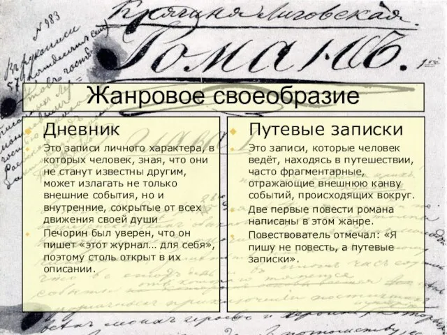 Жанровое своеобразие Дневник Это записи личного характера, в которых человек, зная, что