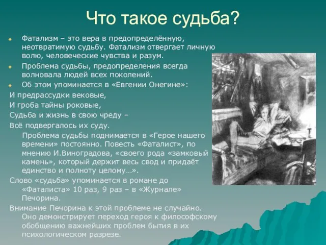 Что такое судьба? Фатализм – это вера в предопределённую, неотвратимую судьбу. Фатализм