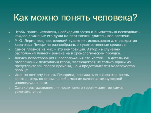 Как можно понять человека? Чтобы понять человека, необходимо чутко и внимательно исследовать