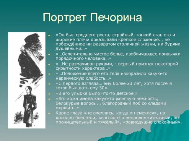 Портрет Печорина «Он был среднего роста; стройный, тонкий стан его и широкие