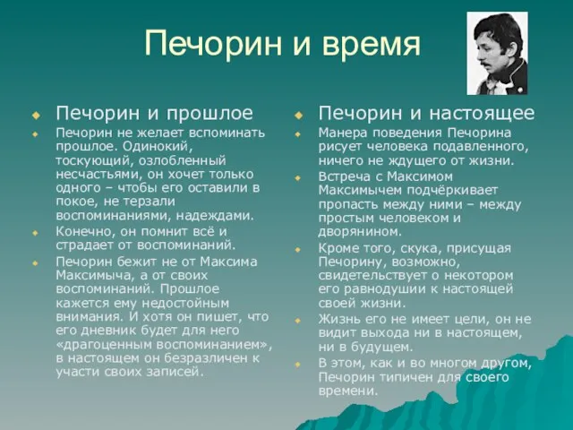 Печорин и время Печорин и прошлое Печорин не желает вспоминать прошлое. Одинокий,