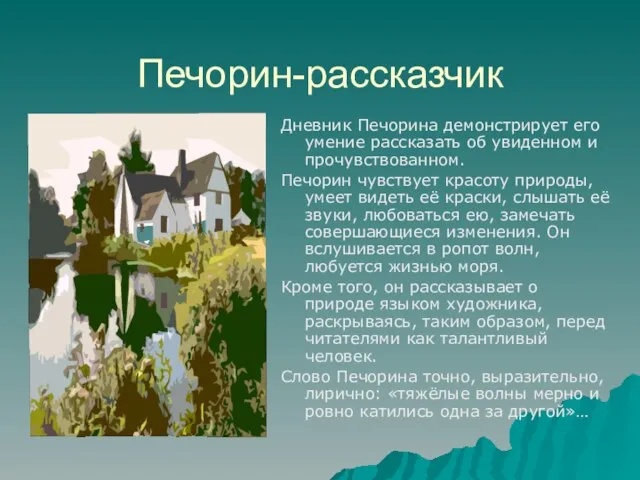 Печорин-рассказчик Дневник Печорина демонстрирует его умение рассказать об увиденном и прочувствованном. Печорин